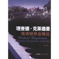 理查德克莱德曼情调钢琴曲选 周施恩 著作 艺术 文轩网