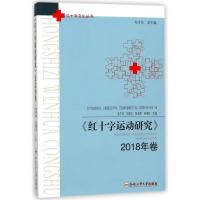 红十字运动研究(2018年卷) 编者:池子华//王国忠//陈海高//吴海松|总主编:池子华 著 经管、励志 文轩网