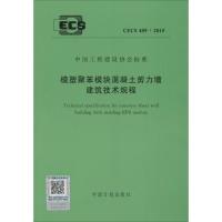 模塑聚苯模块混凝土剪力墙建筑技术规程 无 著 专业科技 文轩网