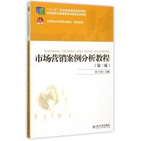 市场营销案例分析教程(第2版全国职业教育规划教材)/财经系列 彭于寿 著 彭于寿 译 大中专 文轩网