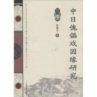 中日傀儡戏因缘研究 邱雅芬 著作 艺术 文轩网