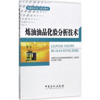 炼油油品化验分析技术 邵柯迪 主编 著 专业科技 文轩网