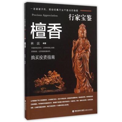 行家宝鉴系列——檀香木 林滨, 编著 著作 艺术 文轩网