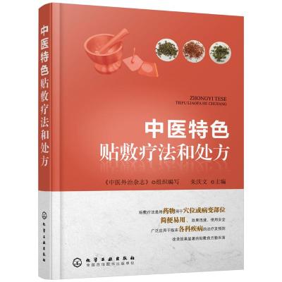 中医特色贴敷疗法和处方 朱庆文 主编 著 生活 文轩网