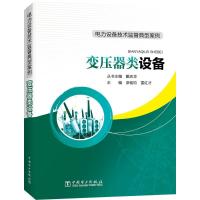 变压器类设备 漆铭均,雷红才 主编;戴庆华 丛书主编 专业科技 文轩网