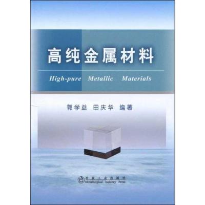 高纯金属材料 郭学益 田庆华 著 张熙莹 译 专业科技 文轩网