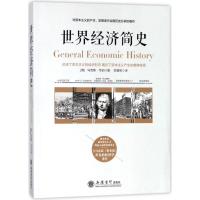 兴盛乐世界经济简史 (德)马克斯?韦伯 著作 李慧泉 译者 经管、励志 文轩网