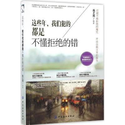 这些年,我们犯的都是不懂拒绝的错 陈艺熙 编著 经管、励志 文轩网