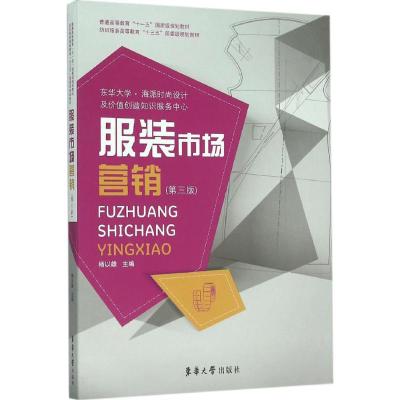 服装市场营销 杨以雄 主编 专业科技 文轩网