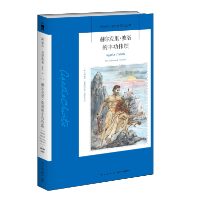 赫尔克里.波洛的丰功伟绩 (英)阿加莎·克里斯蒂 著 六翼天使 译 文学 文轩网