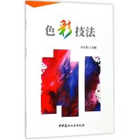 色彩技法 孙大莉 主编 艺术 文轩网