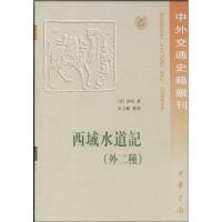 西域水道记 徐松 著 经管、励志 文轩网