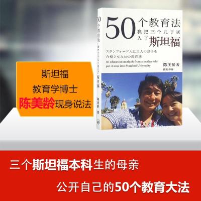 50个教育法:我把三个儿子送入了斯坦福 (美)陈美龄(Agnes Chan) 著;陈怡萍 译 著 文教 文轩网