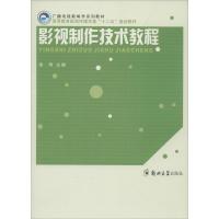 影视制作技术教程 无 著作 徐明 译者 艺术 文轩网