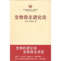 生物自主进化论 郝瑞,陈慧都 著 生活 文轩网