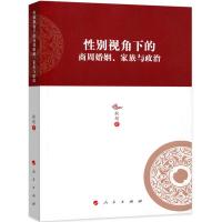 性别视角下的商周婚姻、家族与政治 耿超 著 社科 文轩网