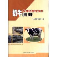 奶牛标准化养殖技术图册 全国畜牧总站 编 著作 专业科技 文轩网