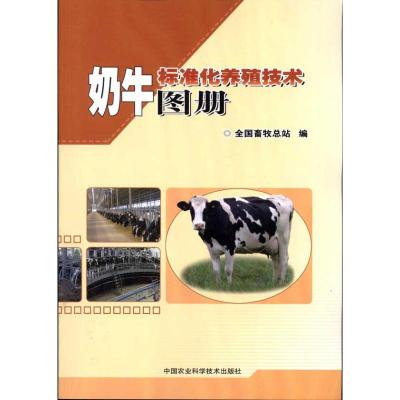 奶牛标准化养殖技术图册 全国畜牧总站 编 著作 专业科技 文轩网