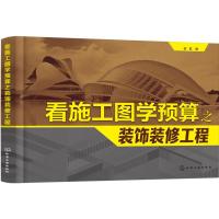 看施工图学预算之装饰装修工程 筑·匠 编 专业科技 文轩网