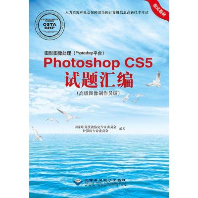 图形图像处理(Photoshop平台)PhotoshopCS5试题汇编:高级图像制作员级 