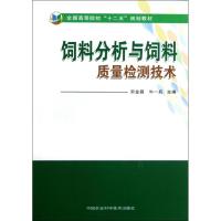 饲料分析与饲料质量检测技术 宋金昌 牛一兵 著作 著 专业科技 文轩网