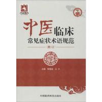 中医临床常见症状术语规范 黎敬波,马力 主编 著 生活 文轩网