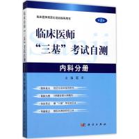 临床医师"三基"考试自测 石平 主编 大中专 文轩网