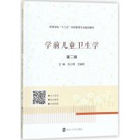 学前儿童卫生学 韦小明,王丽莉 主编 大中专 文轩网