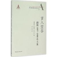 言入空谷 (奥)阿道夫·路斯 著;范路 译 著 专业科技 文轩网