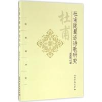 杜甫陇蜀道诗歌研究 温虎林 著 文学 文轩网