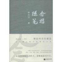 念楼随笔 钟叔河 著 著 文学 文轩网