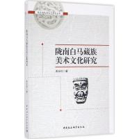 陇南白马藏族美术文化研究 余永红 著 艺术 文轩网