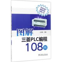 图解三菱PLC编程108例 公利滨 主编 专业科技 文轩网