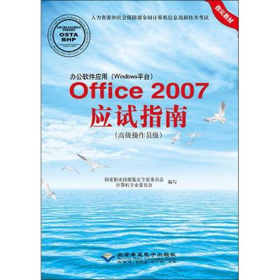 办公软件应用(Windows平台)Office2007应试指南 