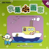 我是小画家 台湾德威国际文化事业有限公司 编绘 著作 少儿 文轩网
