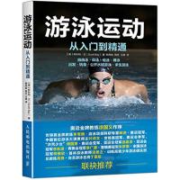 游泳运动从入门到精通 [美]斯科特·贝(Scott Bay) 著 韩照岐、韩臣、王雄 译 文教 文轩网