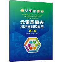 元素周期表和元素知识集萃 周公度,王颖霞 编著 专业科技 文轩网