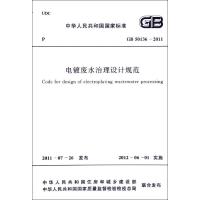 电镀废水治理设计规范GB50136-2011 中国计划出版社 著 著 专业科技 文轩网