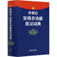 外研社实用多功能英汉词典 申葳 编 文教 文轩网