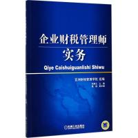 企业财税管理师实务 亚洲财税管理学院 组编 经管、励志 文轩网