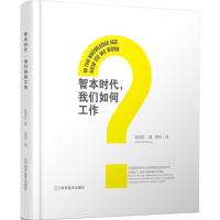 智本时代我们如何工作 施道红 著;梁玲 译 专业科技 文轩网