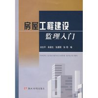 房屋工程建设监理入门 刘文平 等编 著作 著 专业科技 文轩网