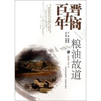 粮油故道 张世满 著作 刘建生 主编 社科 文轩网