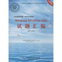 办公软件应用(Windows平台)WindowsXP,Officd2003试题汇编