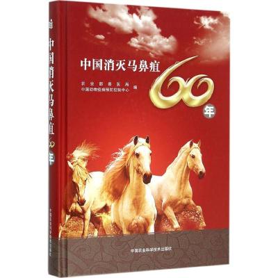 中国消灭马鼻疽60年 农业部兽医局,中国动物疫病预防控制中心 编 专业科技 文轩网