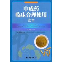 中成药临床合理使用读本 张伯礼 著作 孙伯礼 主编 生活 文轩网