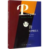 我在伊朗长大:合订本 (伊朗)玛赞·莎塔碧(Marjane Satrapi) 著;马爱农,左涛 译 著 文学 文轩网