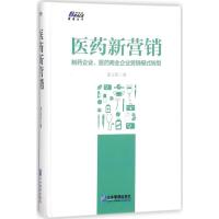 医药新营销 史立臣 著 经管、励志 文轩网