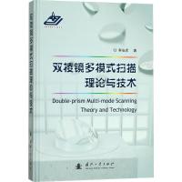 双棱镜多模式扫描理论与技术 李安虎 著 著 专业科技 文轩网