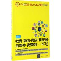 微商·微信·微店·朋友圈·自媒体·微营销一本通 海天电商金融研究中心 著 经管、励志 文轩网